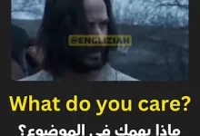 شرح تعبير "What Do You Care?" باللغة الإنجليزية