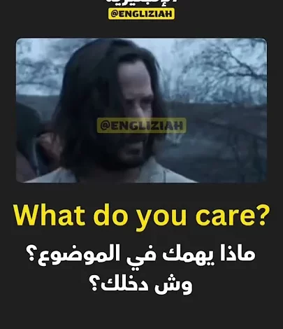 شرح تعبير "What Do You Care?" باللغة الإنجليزية