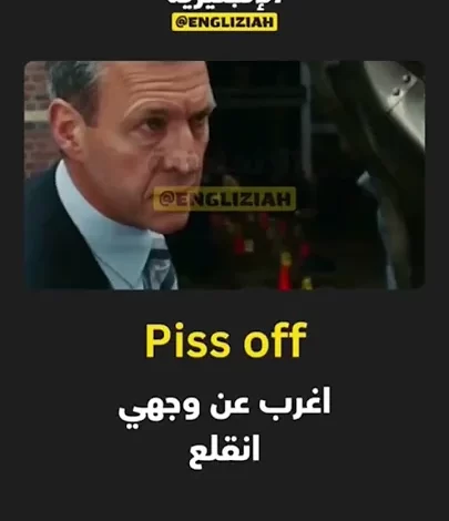 شرح تعبير "Piss Off" باللغة الإنجليزية