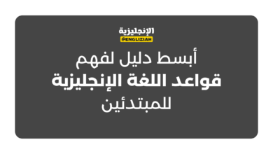 أبسط دليل لفهم قواعد اللغة الإنجليزية للمبتدئين