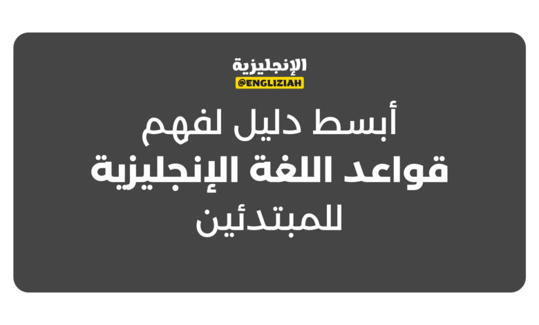 أبسط دليل لفهم قواعد اللغة الإنجليزية للمبتدئين