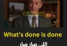 شرح تعبير "What’s Done Is Done" باللغة الإنجليزية