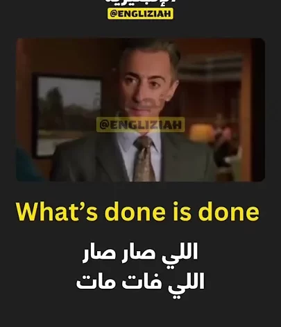 شرح تعبير "What’s Done Is Done" باللغة الإنجليزية