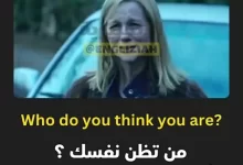 شرح تعبير "Who Do You Think You Are?" باللغة الإنجليزية