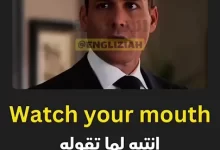 شرح تعبير "Watch Your Mouth" باللغة الإنجليزية