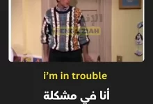 شرح تعبير "I'm in Trouble" باللغة الإنجليزية