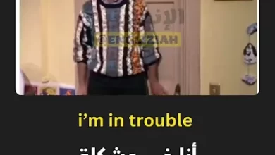 شرح تعبير "I'm in Trouble" باللغة الإنجليزية