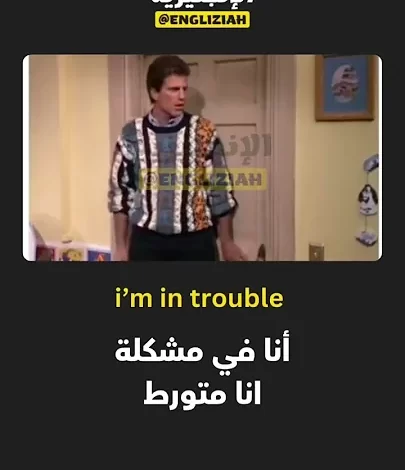 شرح تعبير "I'm in Trouble" باللغة الإنجليزية