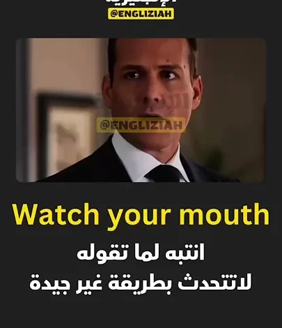 شرح تعبير "Watch Your Mouth" باللغة الإنجليزية