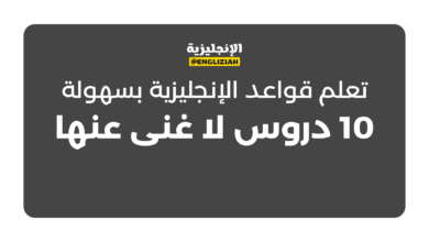 تعلم قواعد الإنجليزية بسهولة: 10 دروس لا غنى عنها