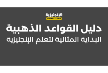 دليل القواعد الذهبية: البداية المثالية لتعلم الإنجليزية