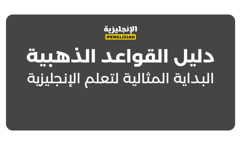 دليل القواعد الذهبية: البداية المثالية لتعلم الإنجليزية